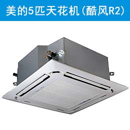 美的5匹天花機(酷風R2)