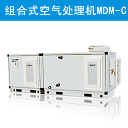 麥克維爾中央空調(diào)組合式空氣處理機組 MDM-C
