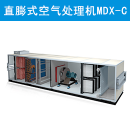 麥克維爾中央空調變頻直膨式空氣處理機組MDX-C