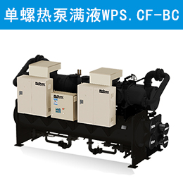 麥克維爾中央空調單螺桿式熱泵機組（滿液式）WPS.CF-BC