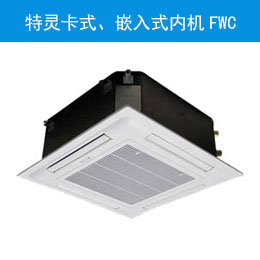 特靈卡式、嵌入式內機FWC