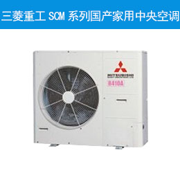 三菱重工SCM系列國產家用中央空調