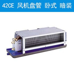 42CE 風機盤管 臥式，暗裝